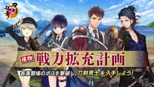 刀剣乱舞 催物「戦力拡充計画」